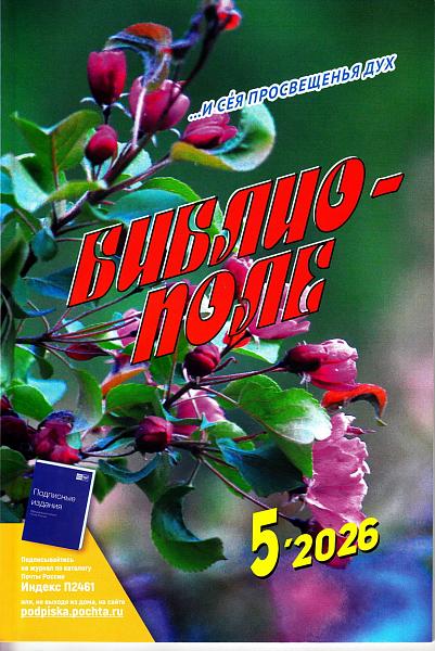 Библиополе №5. 2026 г.